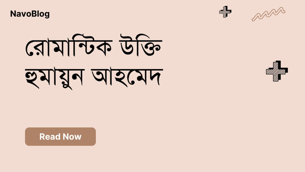 রোমান্টিক উক্তি হুমায়ুন আহমেদ
