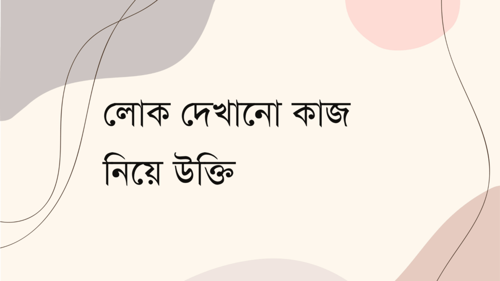 লোক দেখানো কাজ নিয়ে উক্তি