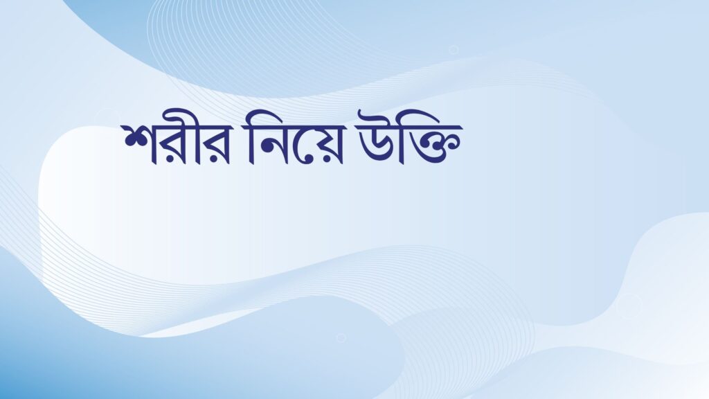 শরীর নিয়ে উক্তি – বাছাইকৃত সেরা উক্তি ক্যাপশন শরীর নিয়ে উক্তি