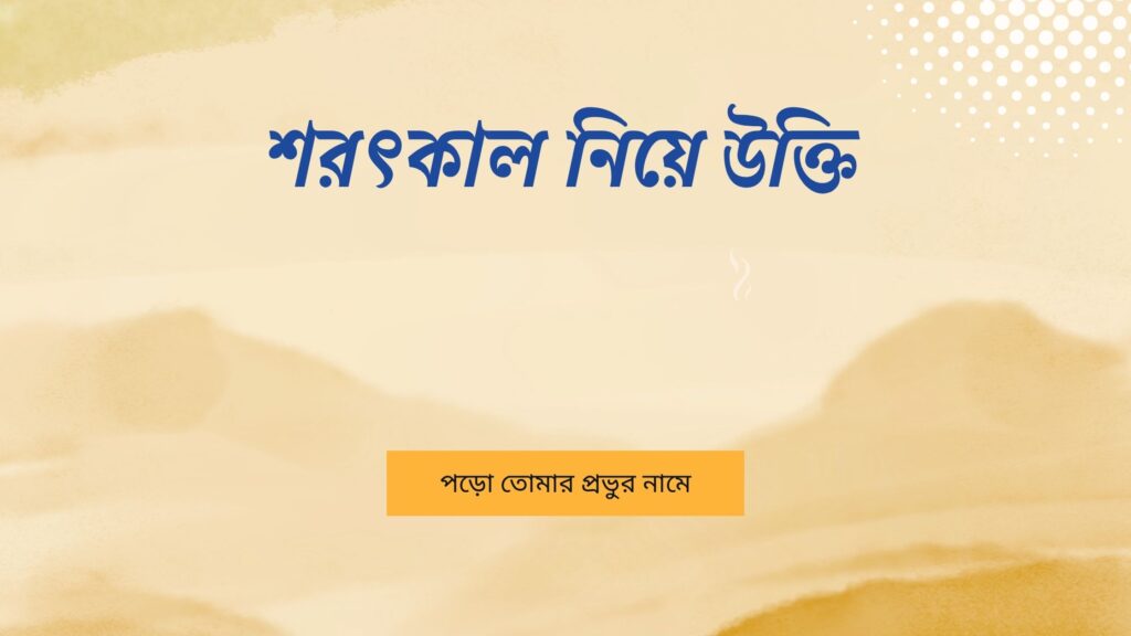 শরৎকাল নিয়ে উক্তি