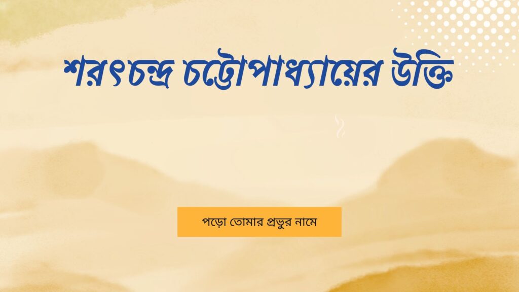 শরৎচন্দ্র চট্টোপাধ্যায়ের উক্তি