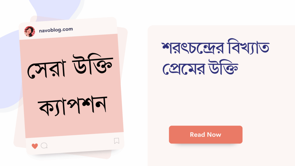 শরৎচন্দ্রের বিখ্যাত প্রেমের উক্তি