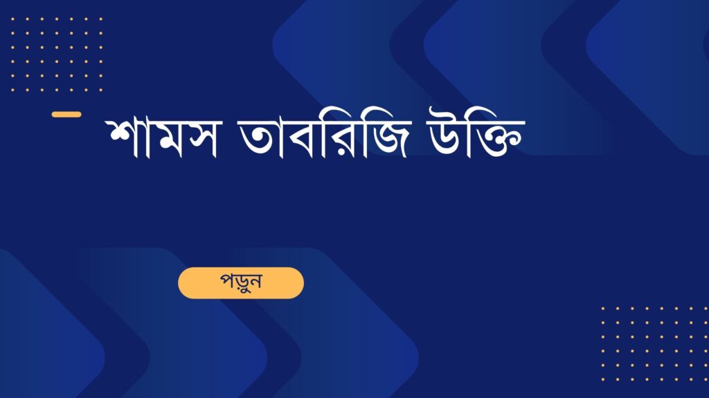 শামস তাবরিজি উক্তি