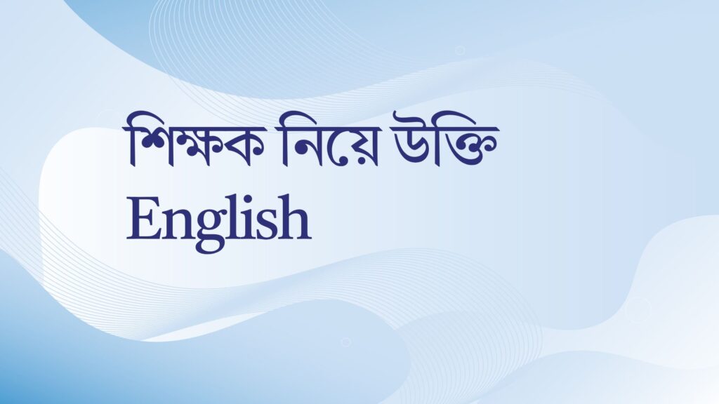 শিক্ষক নিয়ে উক্তি English