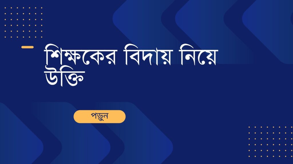 শিক্ষকের বিদায় নিয়ে উক্তি