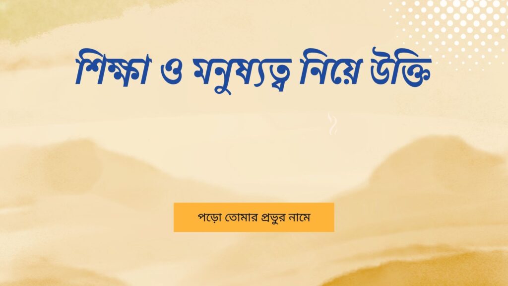 শিক্ষা ও মনুষ্যত্ব নিয়ে উক্তি