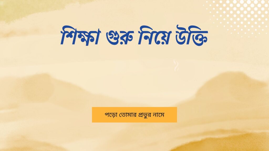 শিক্ষা গুরু নিয়ে উক্তি