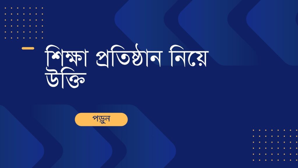 শিক্ষা প্রতিষ্ঠান নিয়ে উক্তি