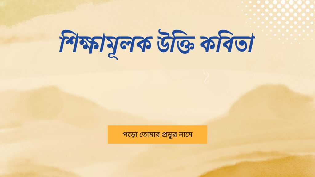 শিক্ষামূলক উক্তি কবিতা