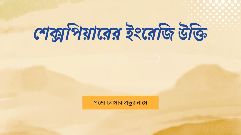 শেক্সপিয়ারের ইংরেজি উক্তি