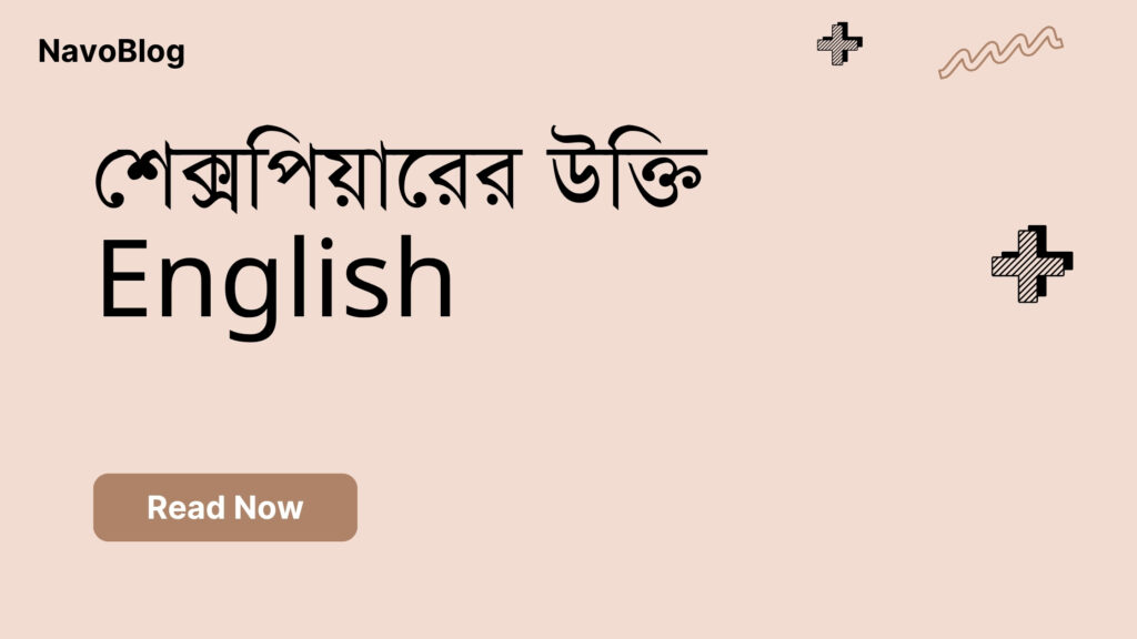 শেক্সপিয়ারের উক্তি English
