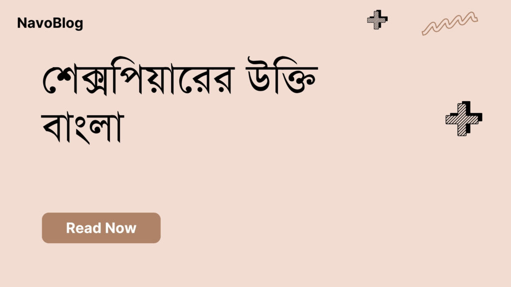 শেক্সপিয়ারের উক্তি বাংলা
