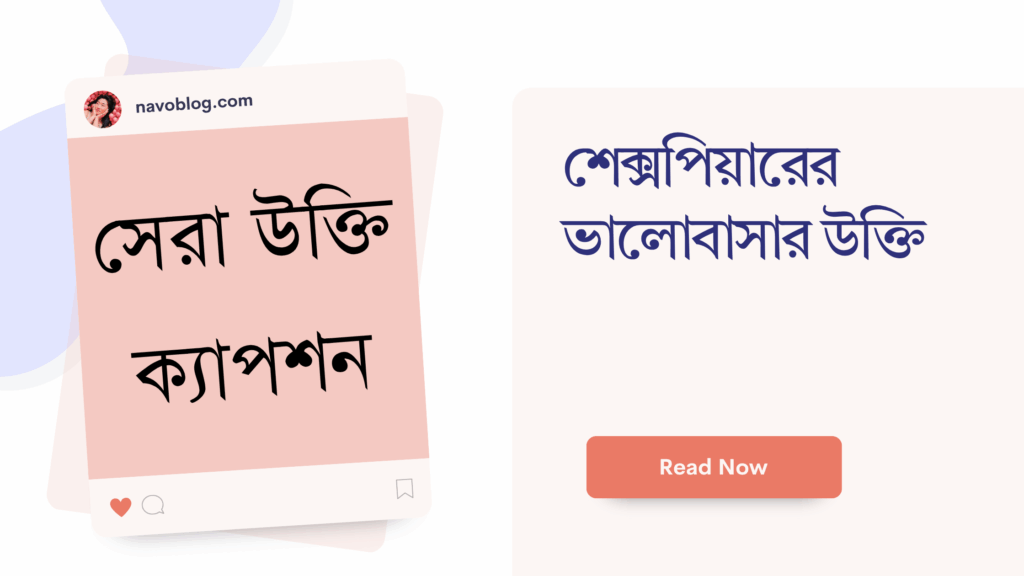 শেক্সপিয়ারের ভালোবাসার উক্তি