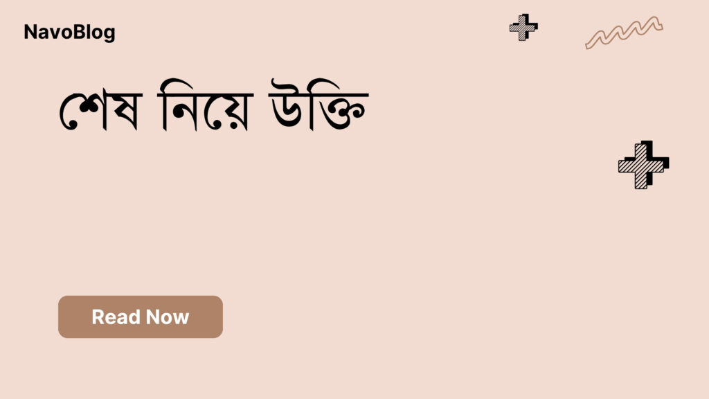 শেষ নিয়ে উক্তি