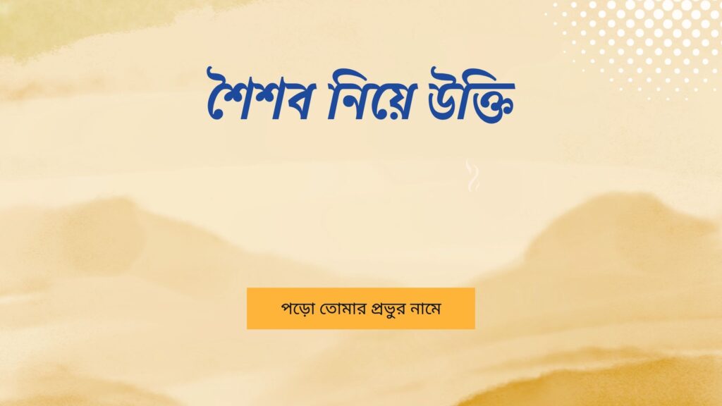 শৈশব নিয়ে উক্তি