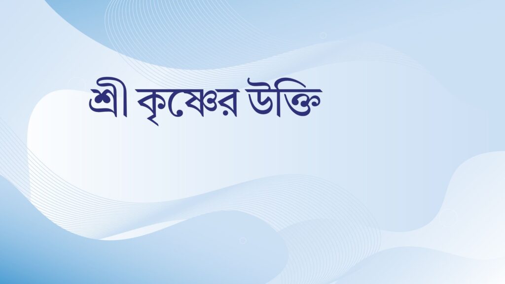 শ্রী কৃষ্ণের উক্তি