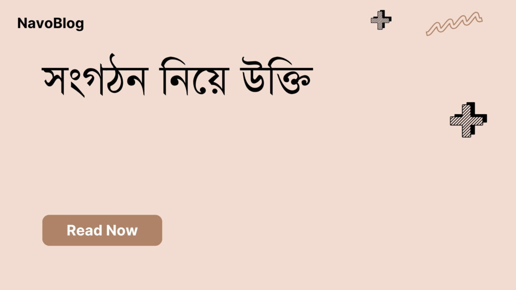 সংগঠন নিয়ে উক্তি