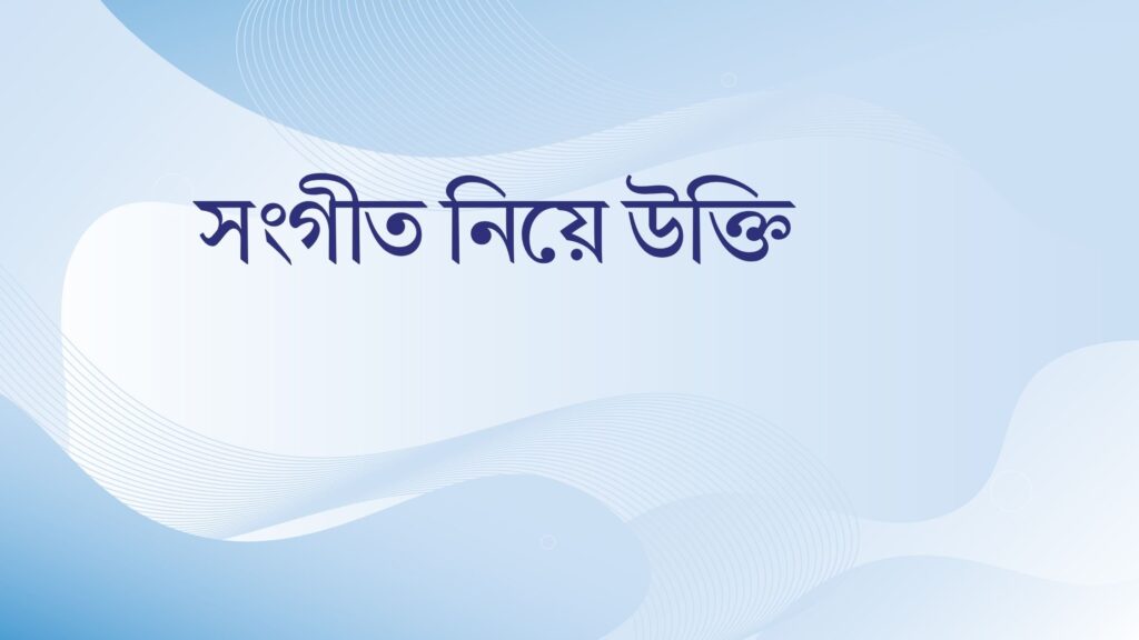 সংগীত নিয়ে উক্তি