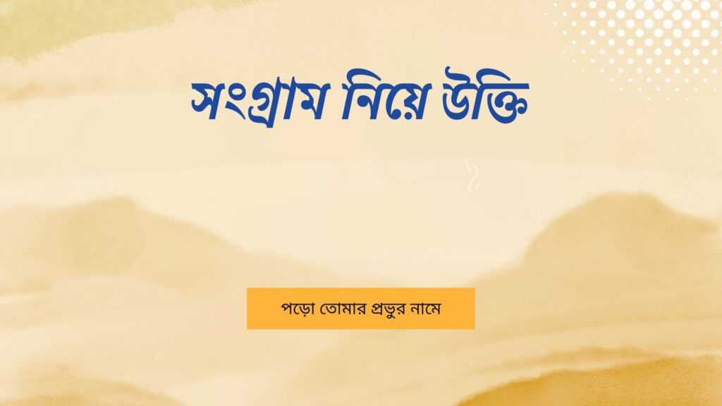 সংগ্রাম নিয়ে উক্তি