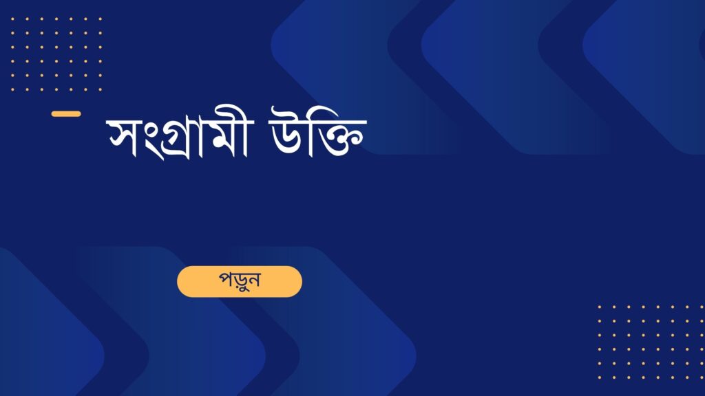 সংগ্রামী উক্তি