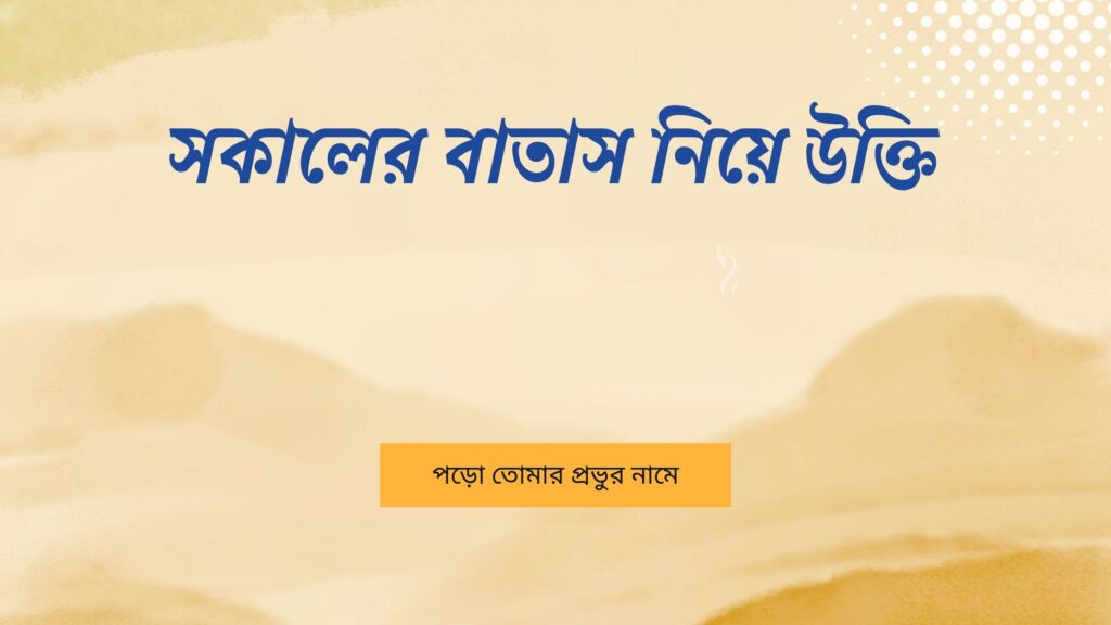 সকালের বাতাস নিয়ে উক্তি