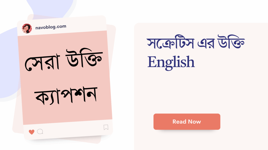 সক্রেটিস এর উক্তি English