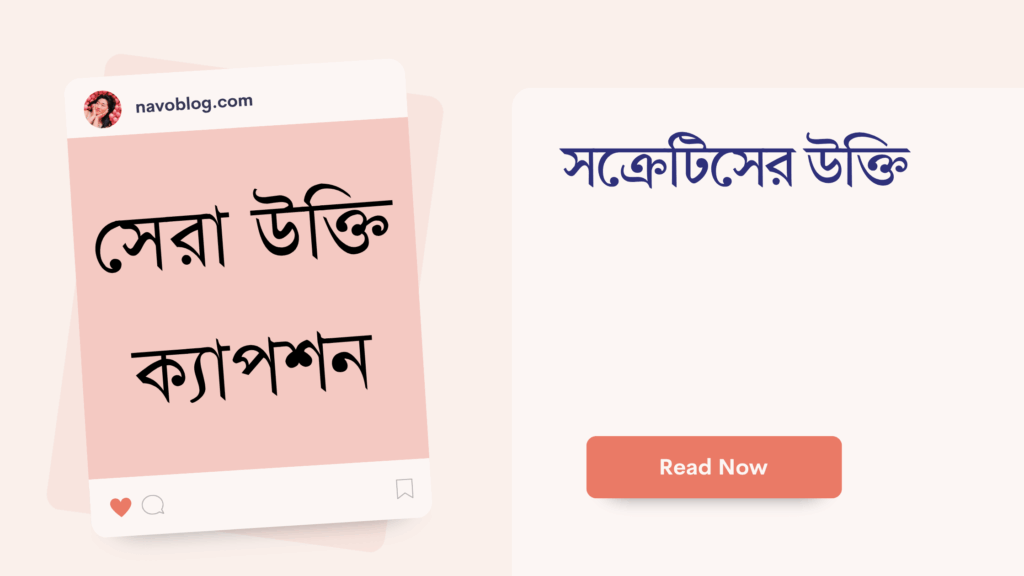 সক্রেটিসের উক্তি