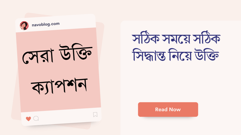 সঠিক সময়ে সঠিক সিদ্ধান্ত নিয়ে উক্তি