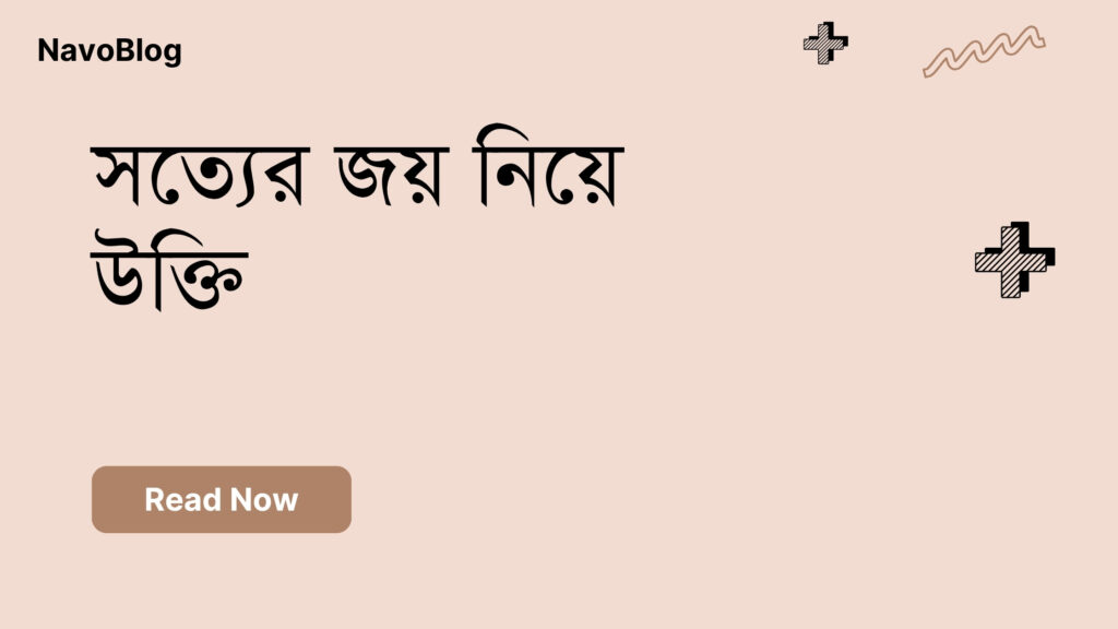 সত্যের জয় নিয়ে উক্তি