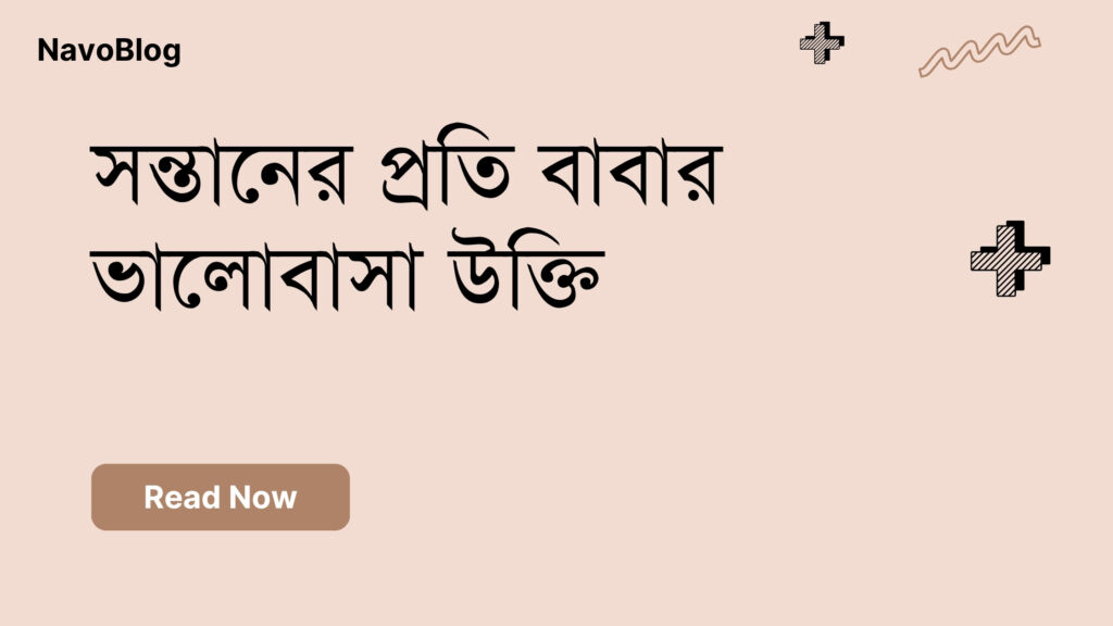 সন্তানের প্রতি বাবার ভালোবাসা উক্তি