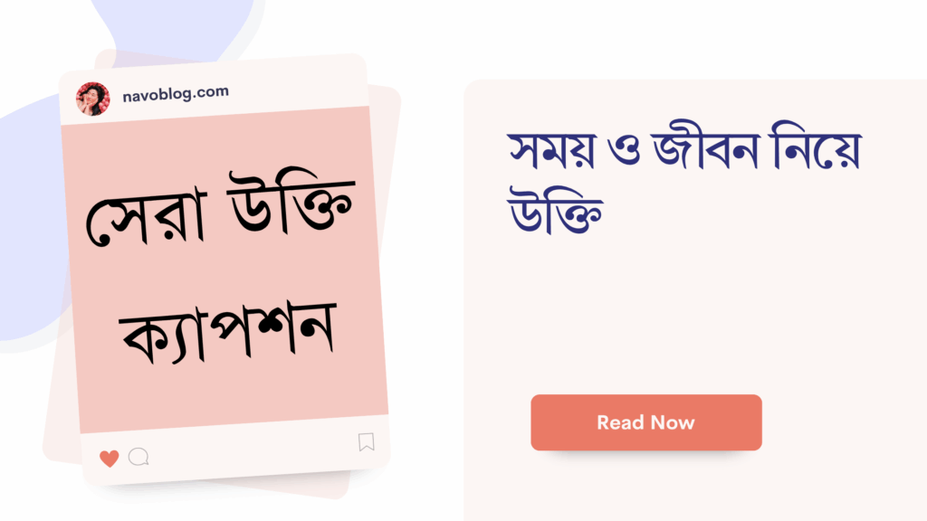 সময় ও জীবন নিয়ে উক্তি