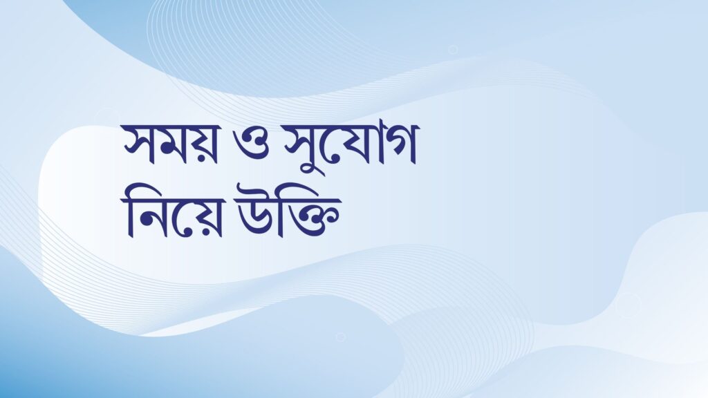 সময় ও সুযোগ নিয়ে উক্তি – বাছাইকৃত সেরা উক্তি ক্যাপশন সময় ও সুযোগ নিয়ে উক্তি