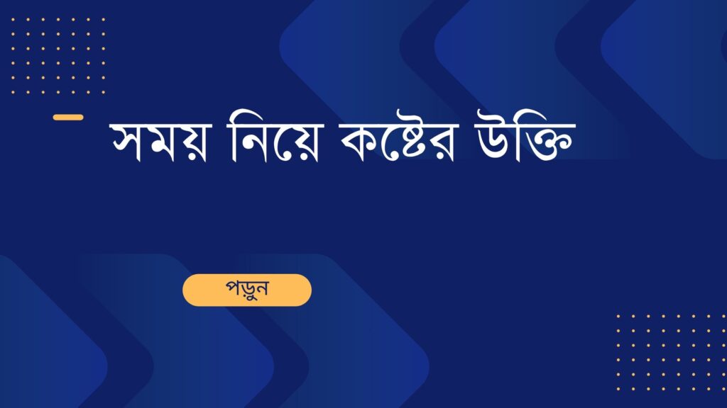 সময় নিয়ে কষ্টের উক্তি