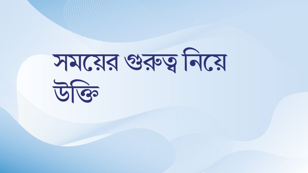 সময়ের গুরুত্ব নিয়ে উক্তি – বাছাইকৃত সেরা উক্তি ক্যাপশন সময়ের গুরুত্ব নিয়ে উক্তি