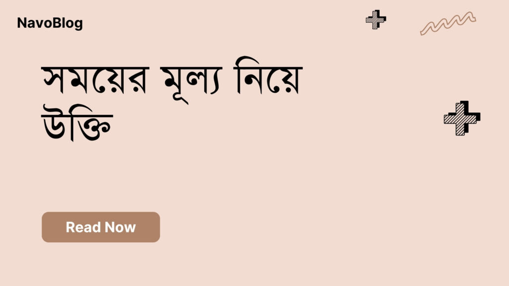 সময়ের মূল্য নিয়ে উক্তি
