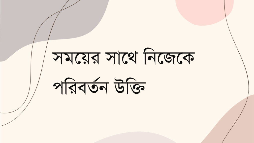 সময়ের সাথে নিজেকে পরিবর্তন উক্তি