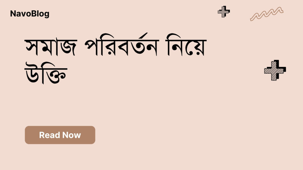 সমাজ পরিবর্তন নিয়ে উক্তি