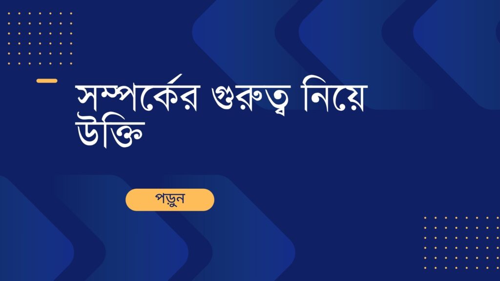 সম্পর্কের গুরুত্ব নিয়ে উক্তি – বাছাইকৃত সেরা উক্তি ক্যাপশন সম্পর্কের গুরুত্ব নিয়ে উক্তি