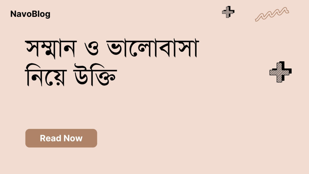 সম্মান ও ভালোবাসা নিয়ে উক্তি