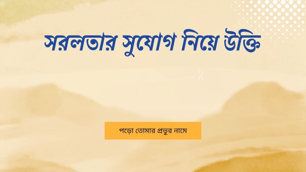 সরলতার সুযোগ নিয়ে উক্তি
