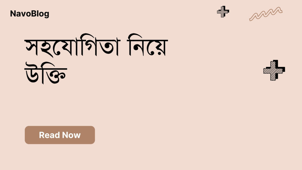সহযোগিতা নিয়ে উক্তি