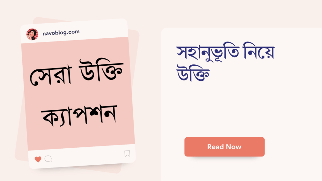 সহানুভূতি নিয়ে উক্তি