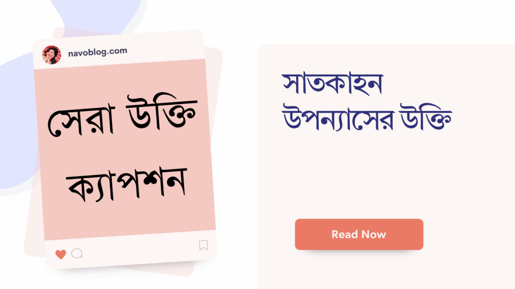 সাতকাহন উপন্যাসের উক্তি