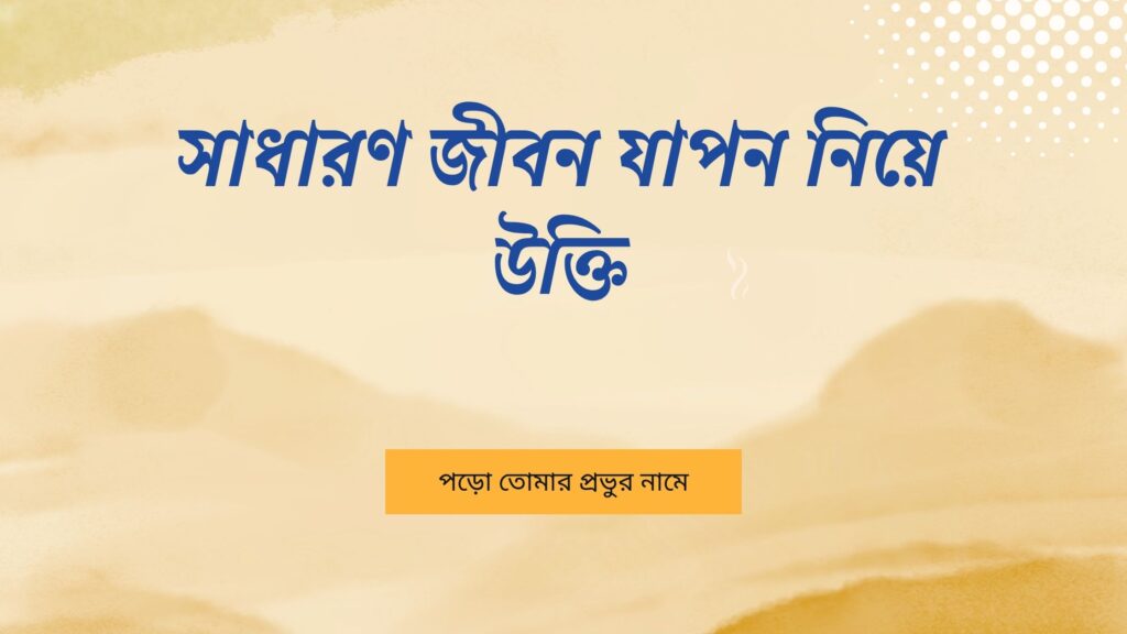 সাধারণ জীবন যাপন নিয়ে উক্তি