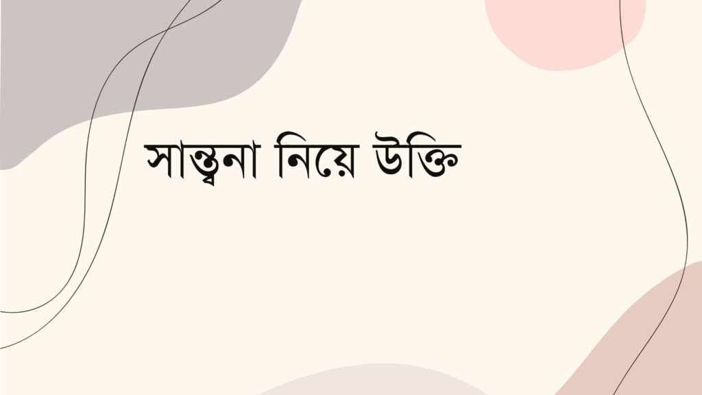 সান্ত্বনা নিয়ে উক্তি
