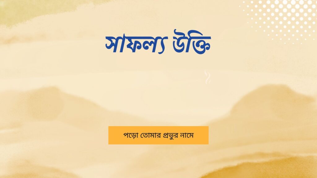 সাফল্য উক্তি