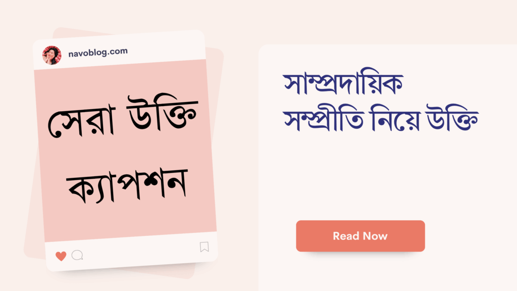 সাম্প্রদায়িক সম্প্রীতি নিয়ে উক্তি