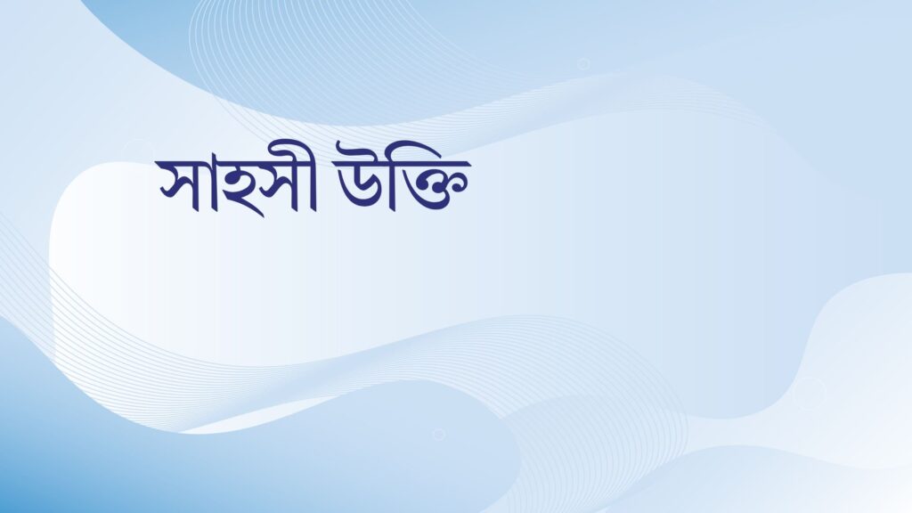 সাহসী উক্তি