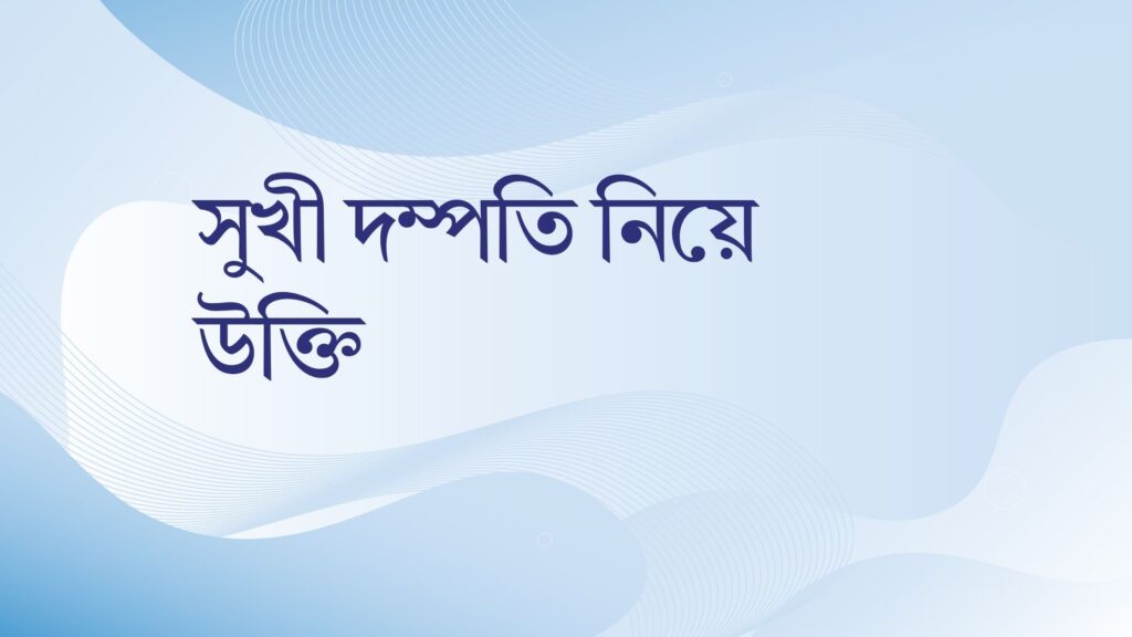 সুখী দম্পতি নিয়ে উক্তি – বাছাইকৃত সেরা উক্তি ক্যাপশন সুখী দম্পতি নিয়ে উক্তি