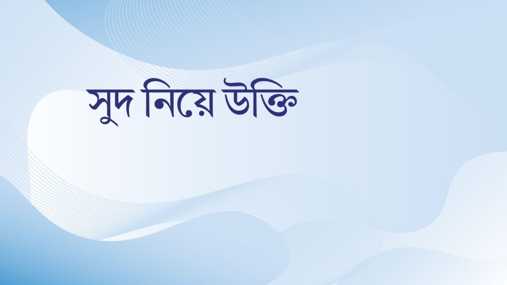 সুদ নিয়ে উক্তি – বাছাইকৃত সেরা উক্তি ক্যাপশন সুদ নিয়ে উক্তি